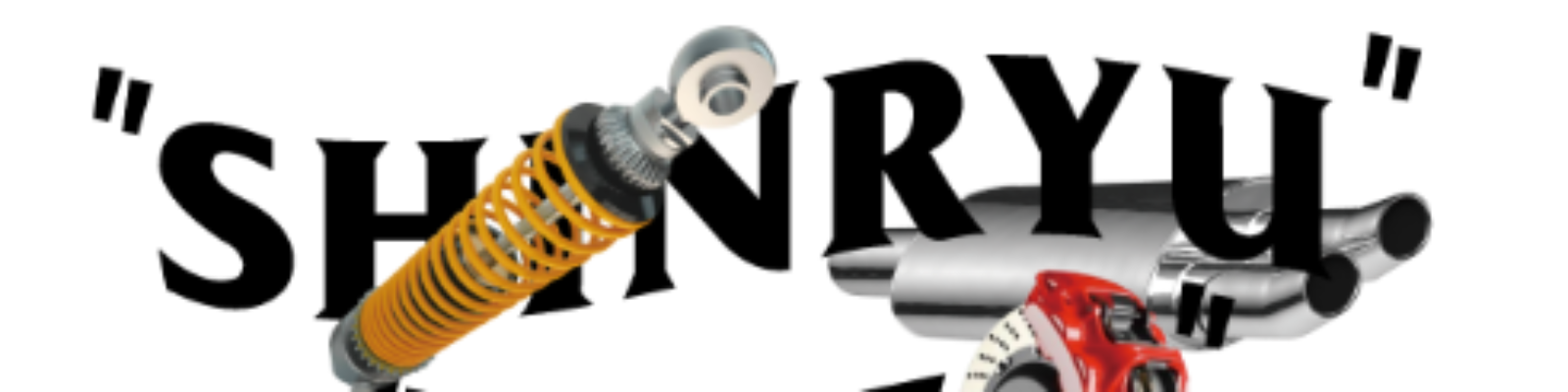 神竜自動車部品（株）