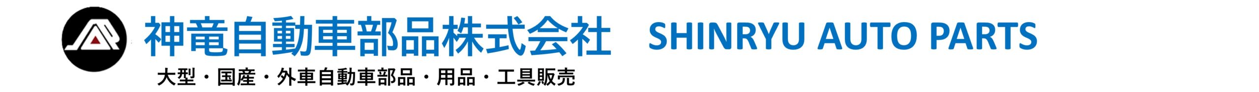 神竜自動車部品株式会社